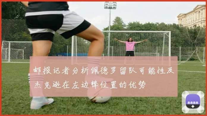 邮报记者分析佩德罗留队可能性及杰克逊在左边锋位置的优势