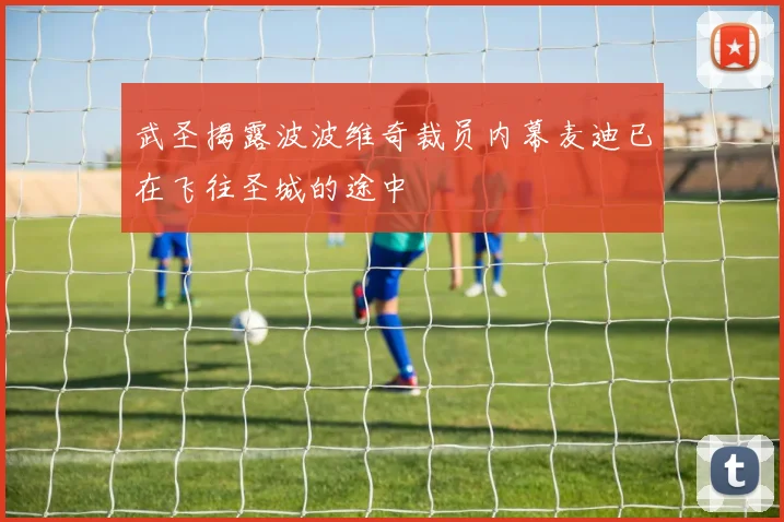 武圣揭露波波维奇裁员内幕麦迪已在飞往圣城的途中