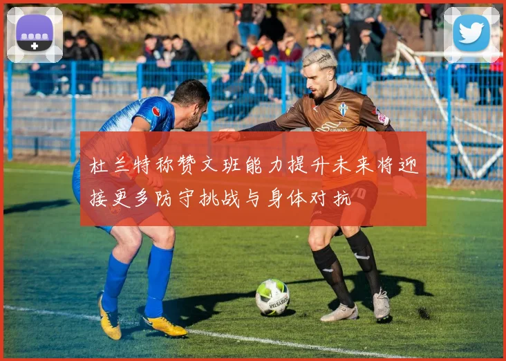 杜兰特称赞文班能力提升未来将迎接更多防守挑战与身体对抗
