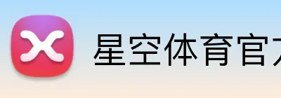 星空体育官方网页入口 Logo
